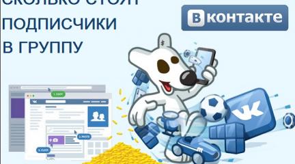 Платная раскрутка группы ВКонтакте за гроши без рисков