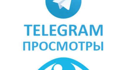 Накрутка просмотров Телеграм бесплатно и без заданий