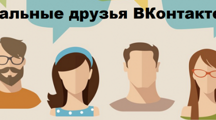Купить друзей ВКонтакте недорого — подборка лучших сайтов